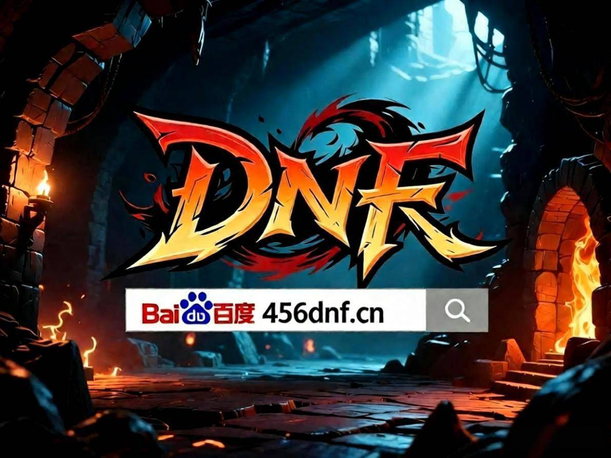 60版本实时更新地下城怀旧服老玩家能不断挖掘新玩法。j9国际站DNF60版本玩家公益找服平台456DNF(图1)